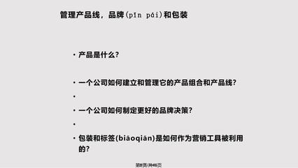 ajl营销进阶管理产品线品牌和包装实用教案