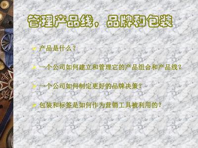 管理产品线品牌和包装