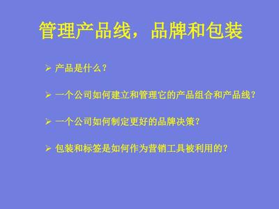 管理产品线品牌和包装
