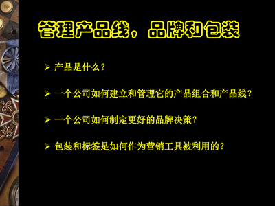 营销进阶-管理产品线品牌和包装